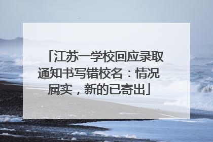 江苏一学校回应录取通知书写错校名：情况属实，新的已寄出