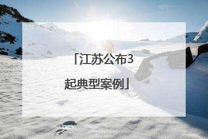 江苏公布3起典型案例