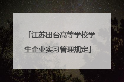 江苏出台高等学校学生企业实习管理规定