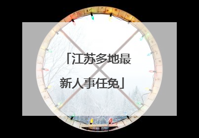 江苏多地最新人事任免