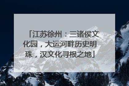江苏徐州：三诸侯文化园，大运河畔历史明珠，汉文化寻根之地