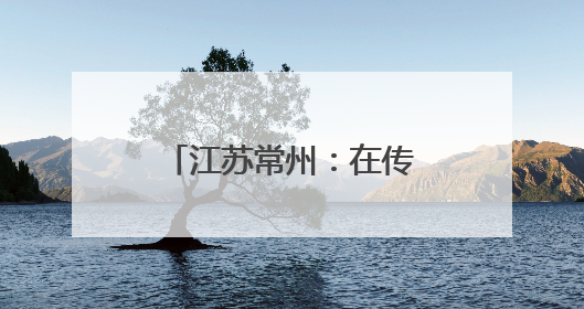 江苏常州：在传统文化滋养中 体验不一样的端午