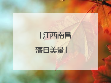 江西南昌落日美景