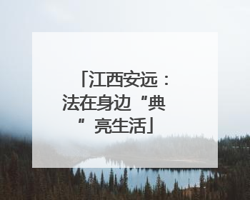 江西安远：法在身边“典”亮生活