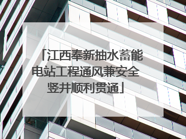 江西奉新抽水蓄能电站工程通风兼安全竖井顺利贯通
