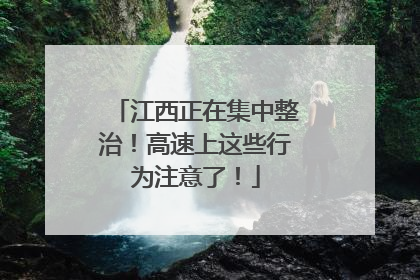 江西正在集中整治！高速上这些行为注意了！