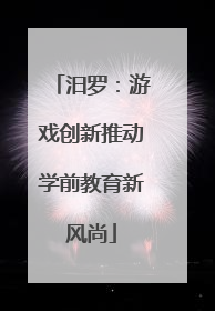 汨罗：游戏创新推动学前教育新风尚