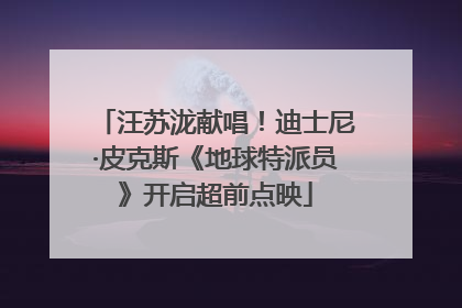 汪苏泷献唱！迪士尼·皮克斯《地球特派员》开启超前点映