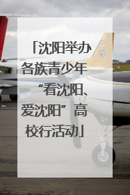 沈阳举办各族青少年“看沈阳、爱沈阳”高校行活动