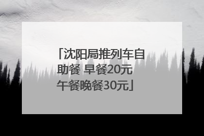 沈阳局推列车自助餐 早餐20元午餐晚餐30元