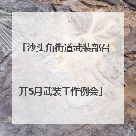沙头角街道武装部召开5月武装工作例会
