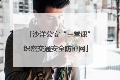 沙洋公安“三堂课”织密交通安全防护网