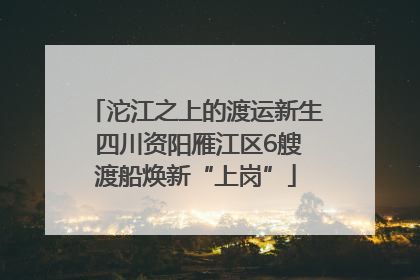 沱江之上的渡运新生 四川资阳雁江区6艘渡船焕新“上岗”