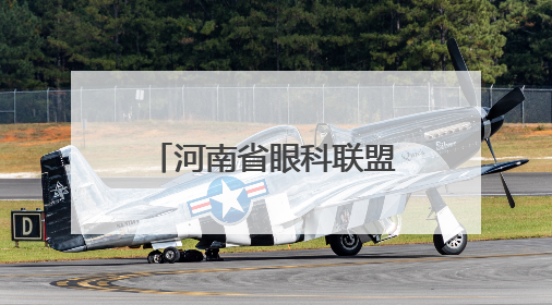 河南省眼科联盟、河南省眼科人工智能联盟成立