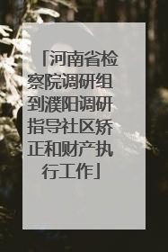 河南省检察院调研组到濮阳调研指导社区矫正和财产执行工作