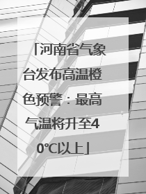 河南省气象台发布高温橙色预警：最高气温将升至40℃以上