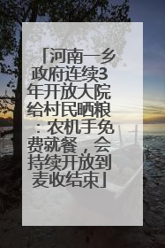 河南一乡政府连续3年开放大院给村民晒粮：农机手免费就餐，会持续开放到麦收结束