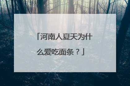 河南人夏天为什么爱吃面条？