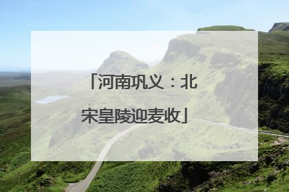 河南巩义：北宋皇陵迎麦收