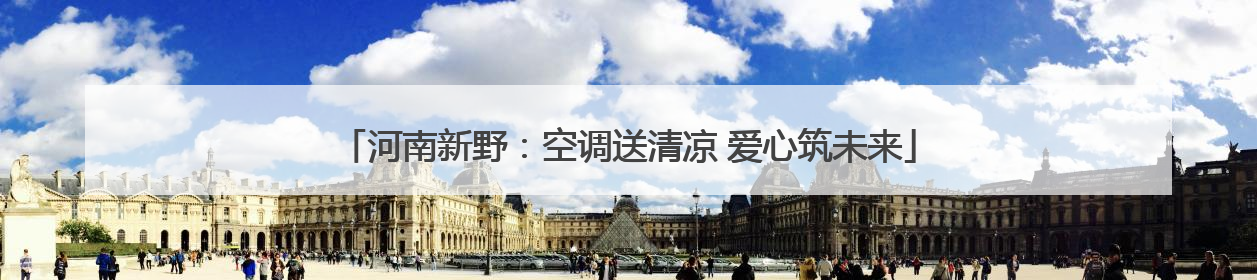 河南新野：空调送清凉 爱心筑未来