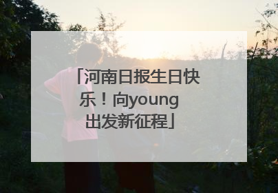 河南日报生日快乐！向young出发新征程