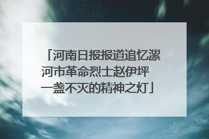 河南日报报道追忆漯河市革命烈士赵伊坪 一盏不灭的精神之灯