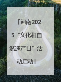 河南2025“文化和自然遗产日”活动启动