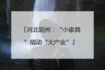 河北霸州：“小家具”撬动“大产业”