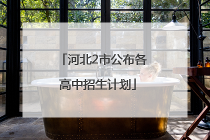 河北2市公布各高中招生计划
