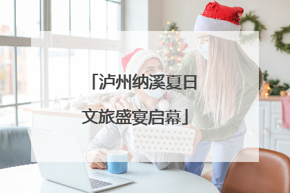 泸州纳溪夏日文旅盛宴启幕