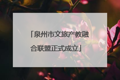 泉州市文旅产教融合联盟正式成立