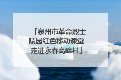 泉州市革命烈士陵园红色移动课堂走进永春高峰村