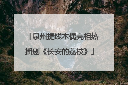 泉州提线木偶亮相热播剧《长安的荔枝》