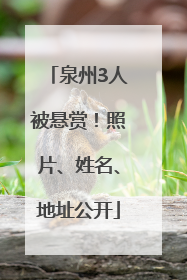 泉州3人被悬赏！照片、姓名、地址公开