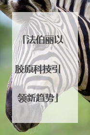 法伯丽以胶原科技引领新趋势