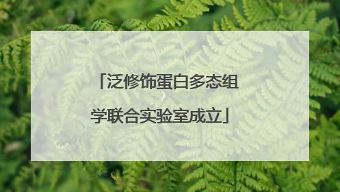 泛修饰蛋白多态组学联合实验室成立
