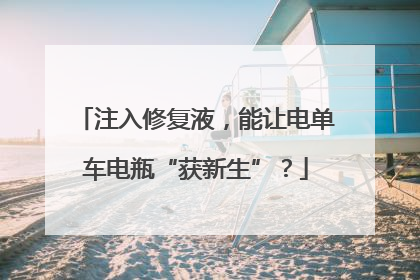 注入修复液，能让电单车电瓶“获新生”？