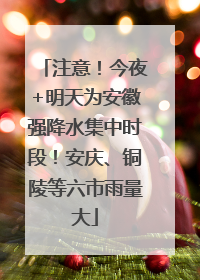 注意！今夜+明天为安徽强降水集中时段！安庆、铜陵等六市雨量大
