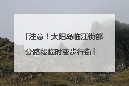注意！太阳岛临江街部分路段临时变步行街