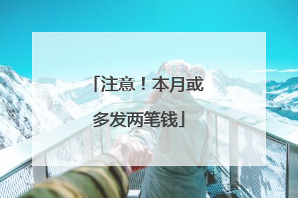 注意！本月或多发两笔钱