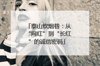 泰山炊烟巷：从“网红”到“长红”的诚信密码