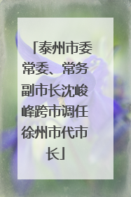 泰州市委常委、常务副市长沈峻峰跨市调任徐州市代市长