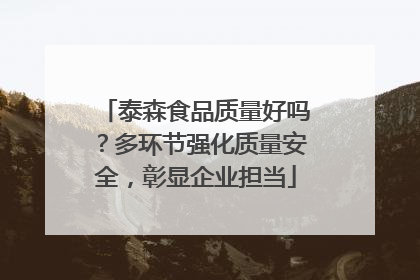 泰森食品质量好吗？多环节强化质量安全，彰显企业担当
