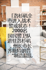 洛杉矶全市进入战术警戒状态！2000名国民警卫队进驻洛杉矶，州长市长齐批特朗普“制造混乱”