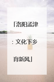 洛阳孟津：文化下乡育新风