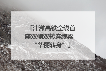 津潍高铁全线首座双侧双转连续梁“华丽转身”