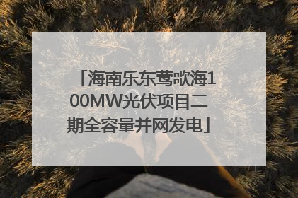 海南乐东莺歌海100MW光伏项目二期全容量并网发电