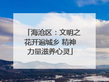 海沧区：文明之花开遍城乡 精神力量滋养心灵