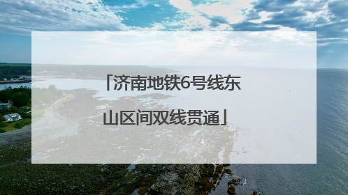 济南地铁6号线东山区间双线贯通