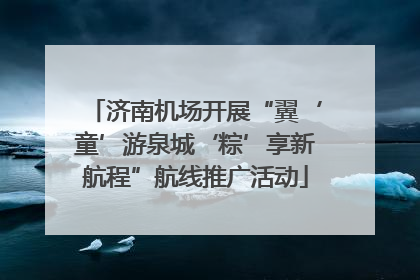 济南机场开展“翼‘童’游泉城‘粽’享新航程”航线推广活动